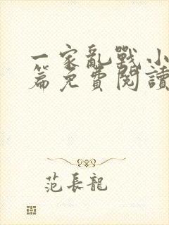 一家乱战小说全篇免费阅读