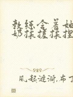 教练含着她的乳奶揉搓揉捏电影封面