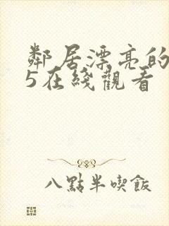 邻居漂亮的妻子5在线观看