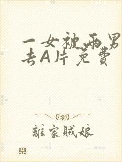 一女被两男桶进去A片免费封面