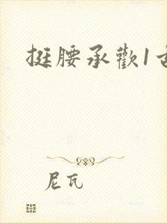 挺腰承欢1古言封面