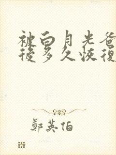 被白月光爸爸喂后多久恢复