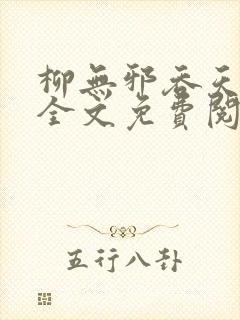 柳无邪吞天神鼎全文免费阅读