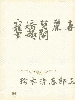 宠娇儿丽春院 笔趣阁