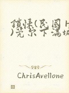 锁愫(民国 H)莞尔下满城风絮