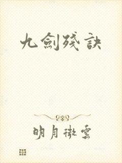 九剑残诀