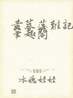 黄蓉落难记小说笔趣阁封面