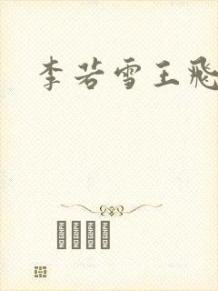李若雪王飞封面