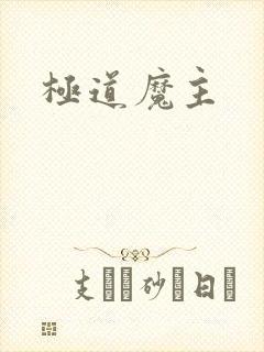 极道魔主