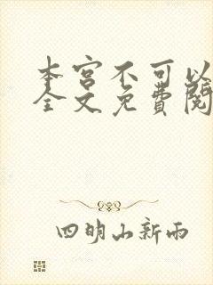 本宫不可以小说全文免费阅读