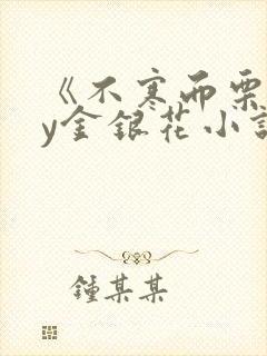 《不寒而栗》by金银花小说封面