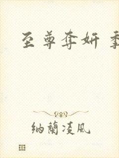 至尊夺妍 季璃封面