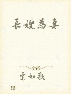 长嫂为妻