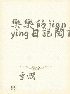 乐乐的jianying日记阅读