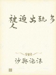 被迫出轨多汁美人