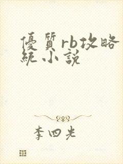 优质rb攻略系统小说