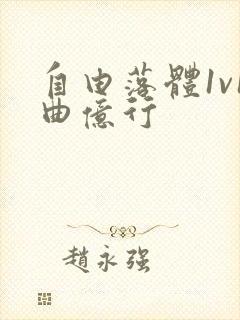 自由落体1v1曲亿行