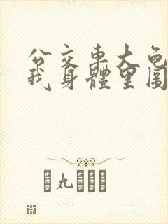 公交车大龟廷进我身体里图