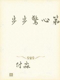 步步惊心第二部