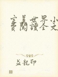 完美世界小说免费阅读全文封面