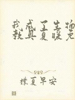 我成了生物课的教具夏暖免费阅读