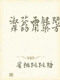 淑芬两腿间又痒痒的用药方法