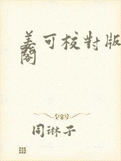 姜可校对版笔趣阁