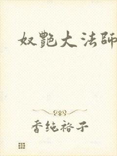 奴艳大法师
