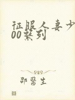 征服人妻少妇500系列封面