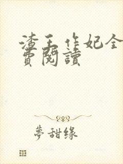 渣王作妃全文免费阅读封面