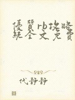 优质rb攻略系统全文免费阅读