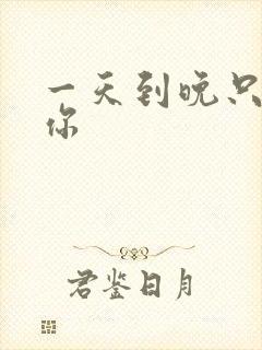 一天到晚只想着你