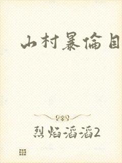 山村暴伦目录封面