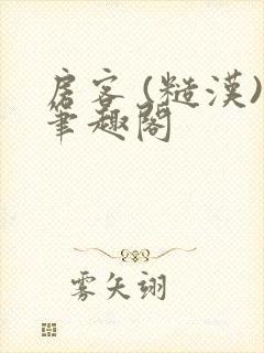 房客 (糙汉)笔趣阁