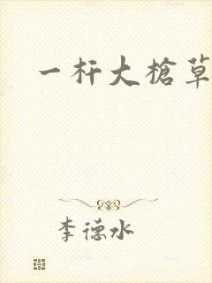 一杆大枪草全家