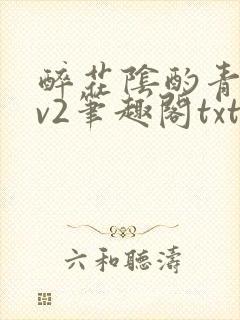 醉花阴酌青栀1v2笔趣阁txt