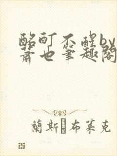 酩酊不醒by林萧也笔趣阁小说封面