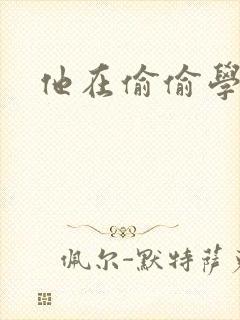 他在偷偷学习啦