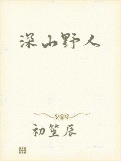 深山野人封面