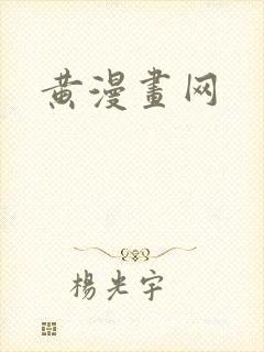 黄漫画网封面