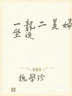 一龙二美妇观音坐莲封面