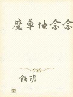 魔尊他念念不忘
