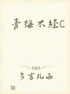 青梅不经C封面