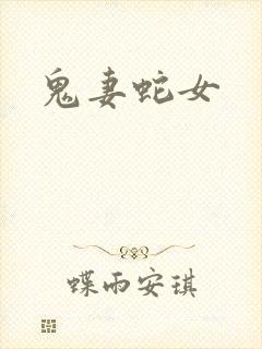 鬼妻蛇女