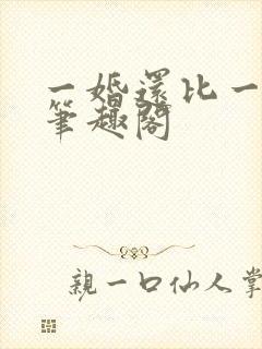 一婚还比一婚高笔趣阁