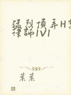 猛烈顶弄H禁欲律师1V1