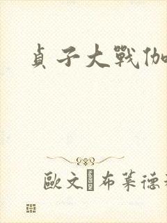 贞子大战伽椰子