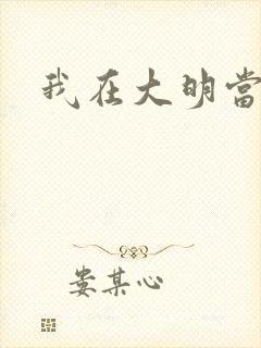 我在大明当暴君