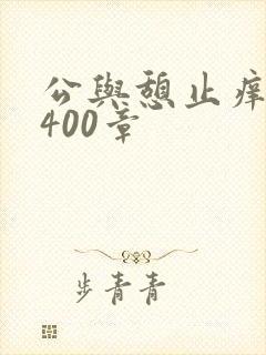 公与憩止痒小说400章