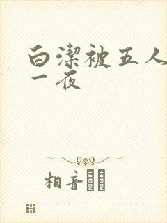 白洁被五人糟蹋一夜